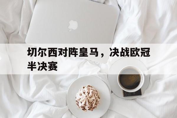 切尔西对阵皇马，决战欧冠半决赛